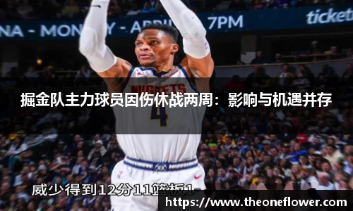 掘金队主力球员因伤休战两周：影响与机遇并存