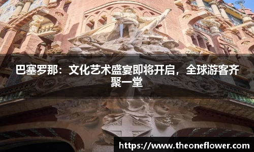 巴塞罗那：文化艺术盛宴即将开启，全球游客齐聚一堂