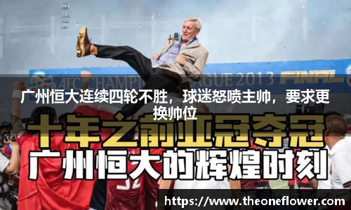 广州恒大连续四轮不胜，球迷怒喷主帅，要求更换帅位