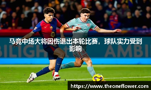 马竞中场大将因伤退出本轮比赛，球队实力受到影响