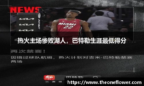 热火主场惨败湖人，巴特勒生涯最低得分