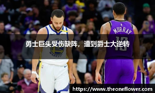 勇士巨头受伤缺阵，遭到爵士大逆转