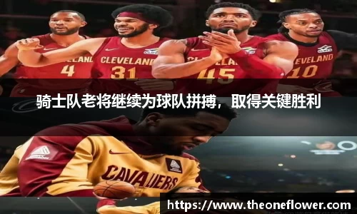 骑士队老将继续为球队拼搏，取得关键胜利