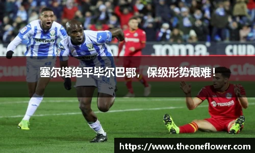 塞尔塔绝平毕尔巴鄂，保级形势艰难！