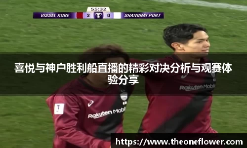 喜悦与神户胜利船直播的精彩对决分析与观赛体验分享