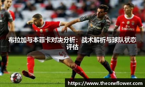 布拉加与本菲卡对决分析：战术解析与球队状态评估