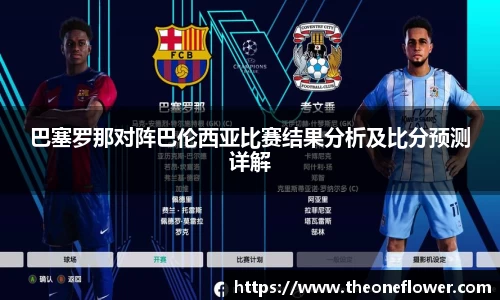 巴塞罗那对阵巴伦西亚比赛结果分析及比分预测详解