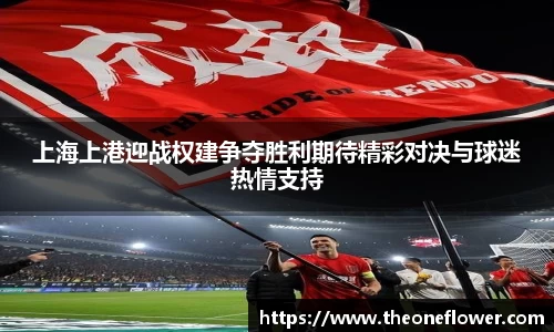 上海上港迎战权建争夺胜利期待精彩对决与球迷热情支持
