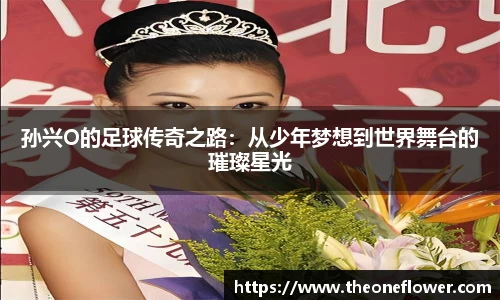 孙兴O的足球传奇之路：从少年梦想到世界舞台的璀璨星光