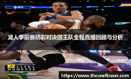湖人季前赛精彩对决国王队全程直播回顾与分析