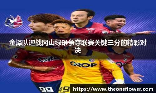 金泽队迎战冈山绿雉争夺联赛关键三分的精彩对决