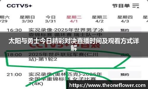太阳与勇士今日精彩对决直播时间及观看方式详解