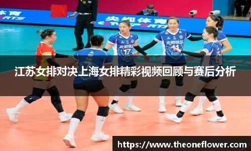 江苏女排对决上海女排精彩视频回顾与赛后分析