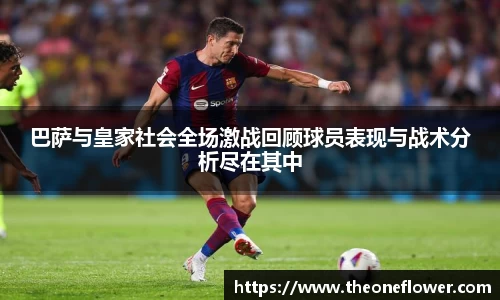 巴萨与皇家社会全场激战回顾球员表现与战术分析尽在其中