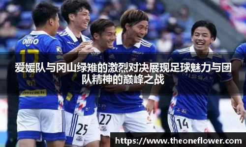 爱媛队与冈山绿雉的激烈对决展现足球魅力与团队精神的巅峰之战