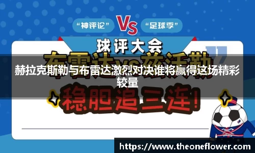 赫拉克斯勒与布雷达激烈对决谁将赢得这场精彩较量