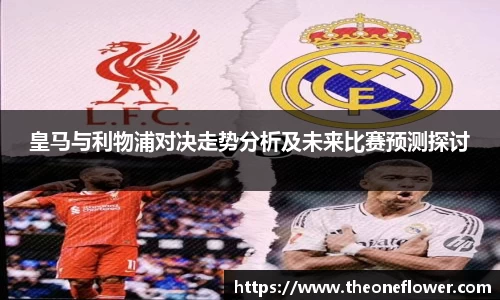 皇马与利物浦对决走势分析及未来比赛预测探讨