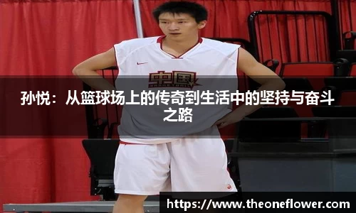 孙悦：从篮球场上的传奇到生活中的坚持与奋斗之路