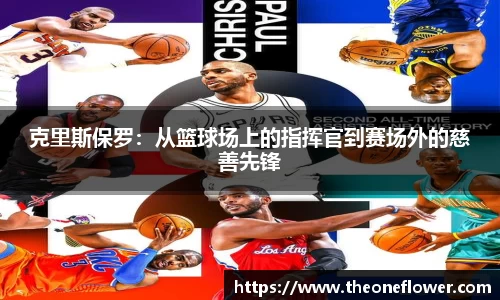 克里斯保罗：从篮球场上的指挥官到赛场外的慈善先锋