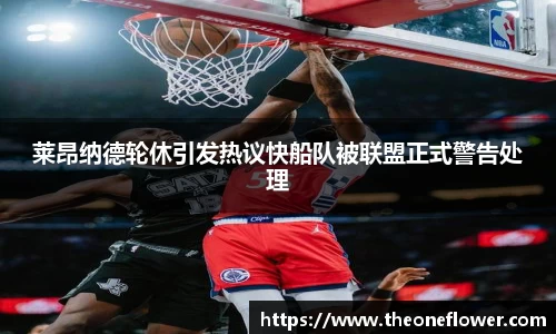 莱昂纳德轮休引发热议快船队被联盟正式警告处理