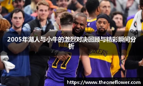 2005年湖人与小牛的激烈对决回顾与精彩瞬间分析