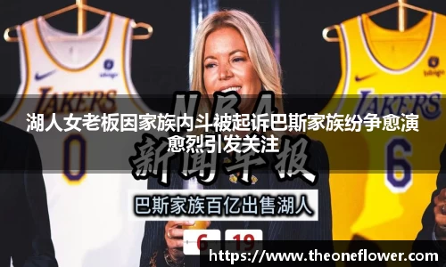 湖人女老板因家族内斗被起诉巴斯家族纷争愈演愈烈引发关注