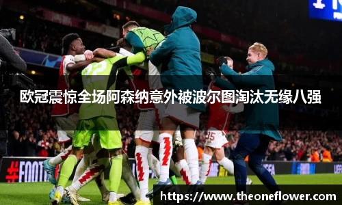 欧冠震惊全场阿森纳意外被波尔图淘汰无缘八强