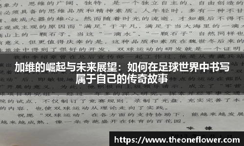 加维的崛起与未来展望：如何在足球世界中书写属于自己的传奇故事