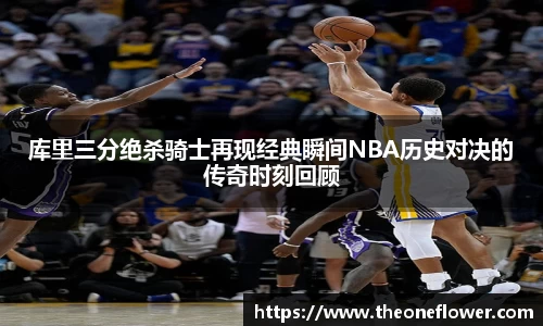 库里三分绝杀骑士再现经典瞬间NBA历史对决的传奇时刻回顾