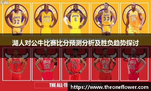 湖人对公牛比赛比分预测分析及胜负趋势探讨