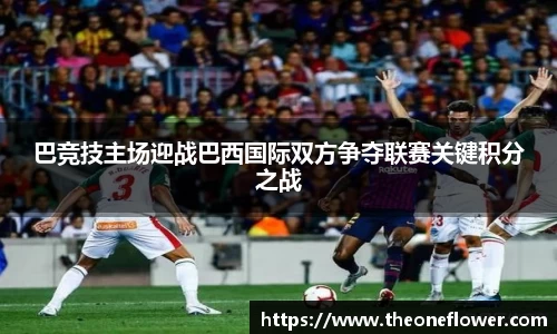 巴竞技主场迎战巴西国际双方争夺联赛关键积分之战