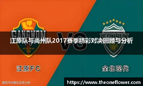 江原队与尚州队2017赛季精彩对决回顾与分析