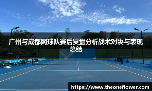 广州与成都网球队赛后复盘分析战术对决与表现总结