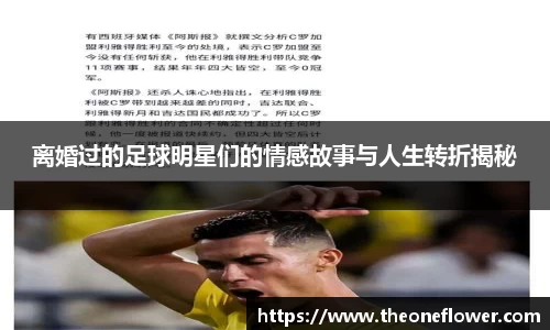 离婚过的足球明星们的情感故事与人生转折揭秘