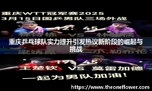 重庆乒乓球队实力提升引发热议新阶段的崛起与挑战