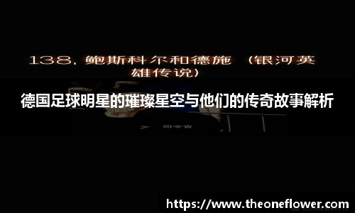 德国足球明星的璀璨星空与他们的传奇故事解析