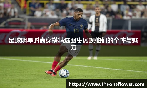 足球明星时尚穿搭精选图集展现他们的个性与魅力