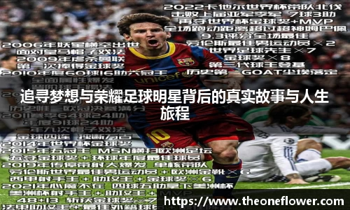 追寻梦想与荣耀足球明星背后的真实故事与人生旅程