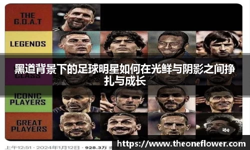 黑道背景下的足球明星如何在光鲜与阴影之间挣扎与成长