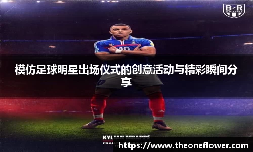 模仿足球明星出场仪式的创意活动与精彩瞬间分享
