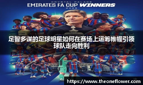 足智多谋的足球明星如何在赛场上运筹帷幄引领球队走向胜利