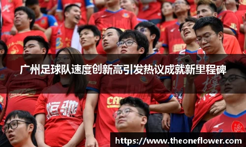广州足球队速度创新高引发热议成就新里程碑