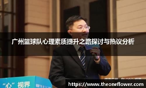 广州篮球队心理素质提升之路探讨与热议分析