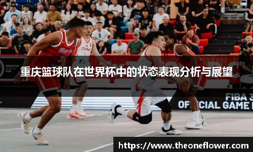 重庆篮球队在世界杯中的状态表现分析与展望