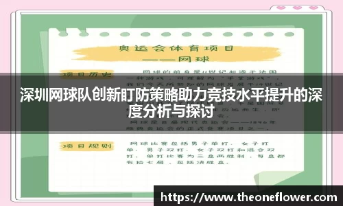深圳网球队创新盯防策略助力竞技水平提升的深度分析与探讨