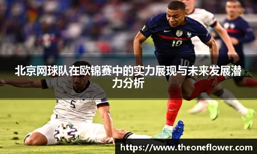 北京网球队在欧锦赛中的实力展现与未来发展潜力分析