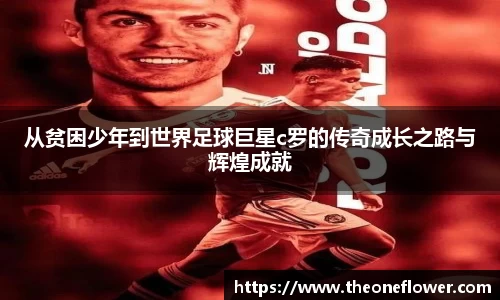 从贫困少年到世界足球巨星c罗的传奇成长之路与辉煌成就