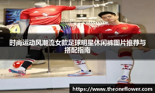 时尚运动风潮流女款足球明星休闲裤图片推荐与搭配指南