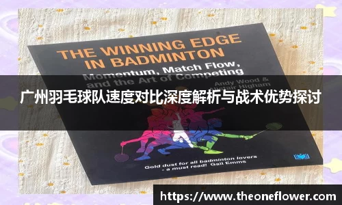 广州羽毛球队速度对比深度解析与战术优势探讨