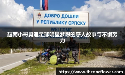 越南小哥勇追足球明星梦想的感人故事与不懈努力